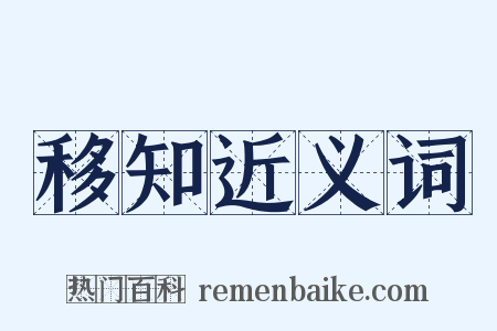 移知近义词是什么意思的图片